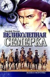 Джефф Питерс - Великолепная семерка