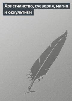 Илья Мельников - Христианство, суеверия, магия и оккультизм