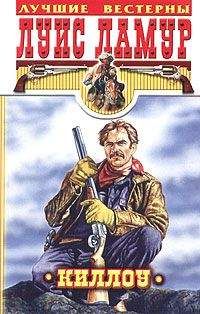 Луис Ламур - Киллоу