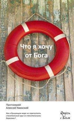 Алексей Уминский - Что я хочу от Бога