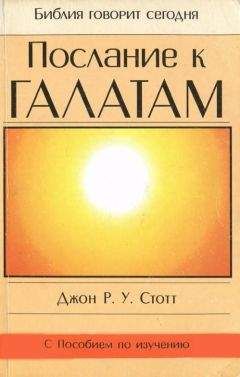 Джон Стотт - Послание к Галлатам