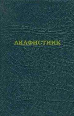 Сборник - Акафистник
