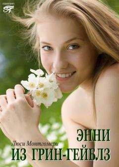 Люси Монтгомери - Энни из Грин Гейблз