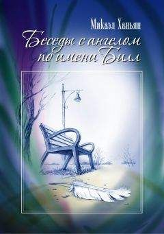 Микаэл Ханьян - Беседы с ангелом по имени Билл