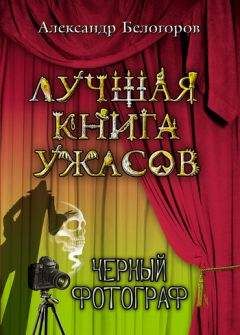 Александр Белогоров - Черный фотограф