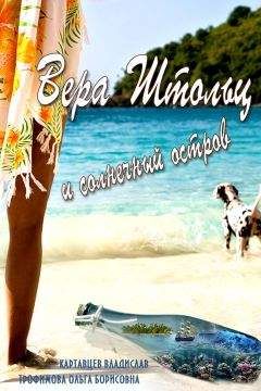 Владислав Картавцев - Вера Штольц и солнечный остров