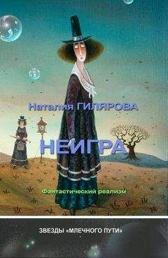 Наталия Гилярова - Неигра