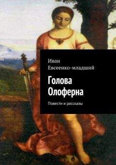 Иван Евсеенко - Голова Олоферна (сборник)