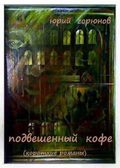 Юрий Горюнов - Подвешенный кофе (сборник)