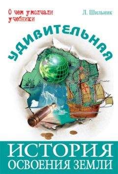 Лев Шильник - Удивительная история освоения Земли