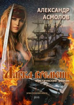 Александр Асмолов - Лавка времени