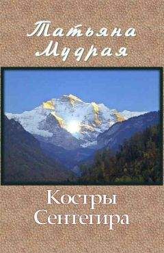 Татьяна Мудрая - Костры Сентегира