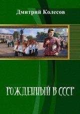 Дмитрий Колесов - Рожденный в CССР. Часть 1 (СИ)