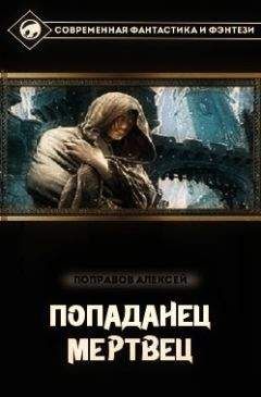 Алексей Поправов - Попаданец. Искатель (СИ)