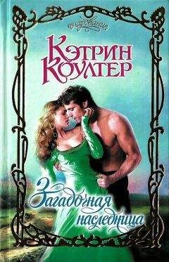Кэтрин Коултер - Загадочная наследница