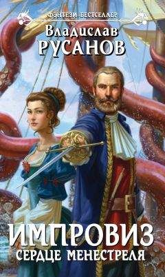 Владислав Русанов - Импровиз. Сердце менестреля