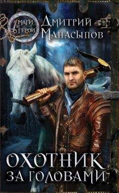 Дмитрий Манасыпов - Охотник за головами