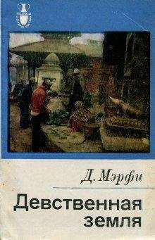 Дервла Мерфи - Девственная земля