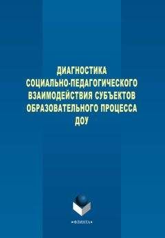 Н. Левшина - Диагностика социально-педагогического взаимодействия субъектов образовательного процесса ДОУ