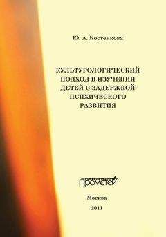 Юлия Костенкова - Культурологический подход в изучении детей с задержкой психического развития