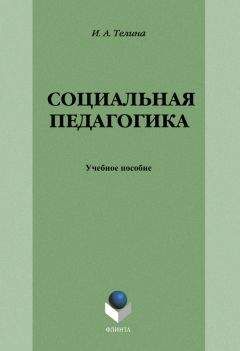 Ирина Телина - Социальная педагогика