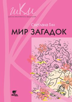 Светлана Гин - Мир загадок. Программа и методические рекомендации по внеурочной деятельности в начальной школе. Пособие для учителя. 1 класс