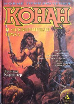 Леонард Карпентер - Конан и осквернители праха