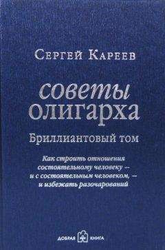 Сергей Кареев - Советы олигарха. Как строить отношения состоятельному человеку – и с состоятельным человеком, – и избежать разочарований. Бриллиантовый том