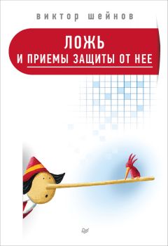 Виктор Шейнов - Ложь и приемы защиты от нее