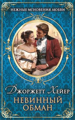 Джорджетт Хейер - Невинный обман