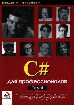 Симон Робинсон - C# для профессионалов. Том II