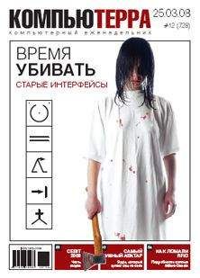 Компьютерра - Журнал "Компьютерра" №728