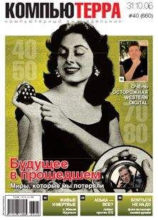 Компьютерра - Журнал «Компьютерра» № 40 от 31 октября 2006 года