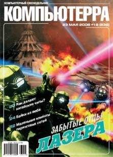 Компьютерра - Журнал «Компьютерра» № 19 от 23 мая 2006 года