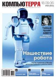 Компьютерра - Журнал «Компьютерра» № 34 от 18 сентября 2006 года