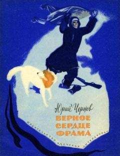 Юрий Чернов - Верное сердце Фрама