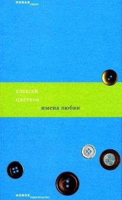 Алексей Цветков - Имена любви