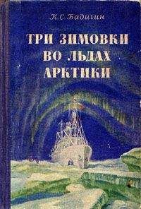 Константин Бадигин - Три зимовки во льдах Арктики