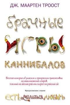 Дж. Троост - Брачные игры каннибалов