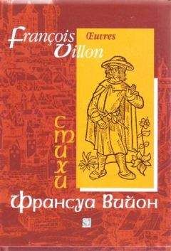 Франсуа Вийон - Отрывки из "Большого завещания" и баллады