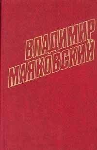 Владимир Маяковский - Том 12. Статьи, заметки, стенограммы выступлений