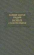 Райнер Мария Рильке - Новые стихотворения
