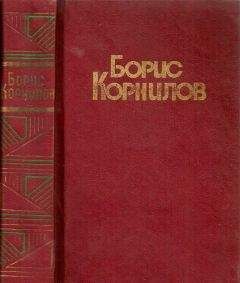 Борис Корнилов - Стихотворения. Поэмы