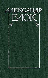 Александр Блок - Полное собрание стихотворений