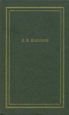 Владимир Набоков - Стихотворения