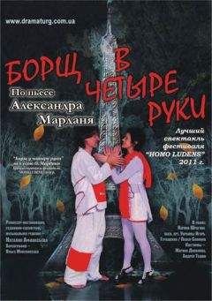 Александр Мардань - Борщ в четыре руки