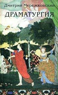 Дмитрий Мережковский - Гроза прошла (драматические сцены в 4-х действиях)