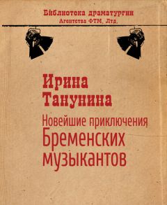 Ирина Танунина - Новейшие приключения Бременских музыкантов