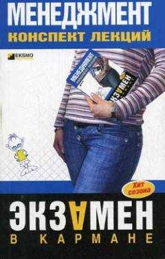 Л. Дорофеева - Менеджмент: конспект лекций