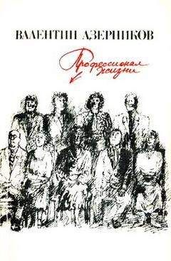 Валентин Азерников - Возможны варианты